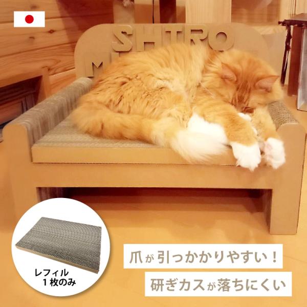1枚 猫の爪とぎ レフィル のみ ソファ型 国産 ダンボール 使用 安心 ペット 猫 ネコ ねこ おしゃれ かわいい 研ぎカスがでない 西山カートン