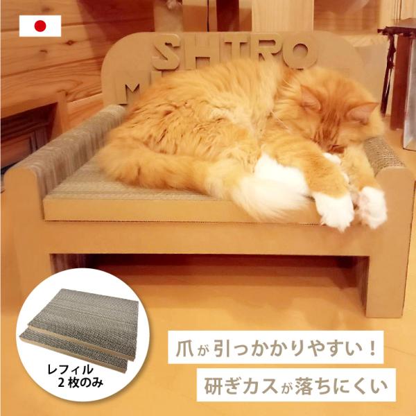2枚 猫の爪とぎ レフィル のみ ソファ型 国産 ダンボール 使用 安心 ペット 猫 ネコ ねこ おしゃれ かわいい 西山カートン