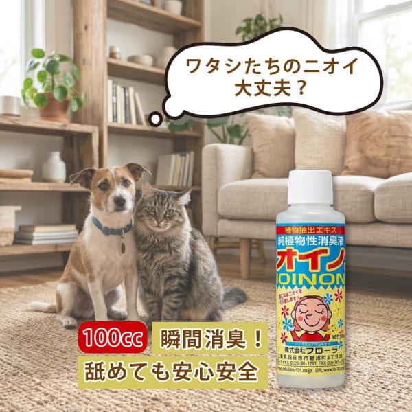1個 ニオイノンノ100cc 瞬間消臭 純植物性 消臭液 濃縮タイプ 詰替え用 ペット トイレ 消臭 アンモニア臭 カビ臭 部屋干し臭 生活臭 フローラ Vデ 代引不可 産直