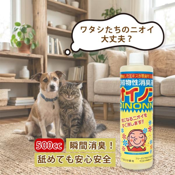 1個 ニオイノンノ500cc 瞬間消臭 純植物性 消臭液 濃縮タイプ 詰替え用 ペット トイレ 消臭 アンモニア臭 カビ臭 部屋干し臭 生活臭 フローラ Vデ 代引不可 産直