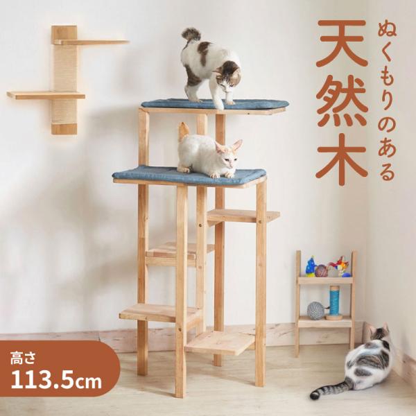 キャットタワーIII NATURAL SIGNATURE 木製 キャットタワー 猫用 据え置き 高さ113.5cm メーカー直送 代引不可