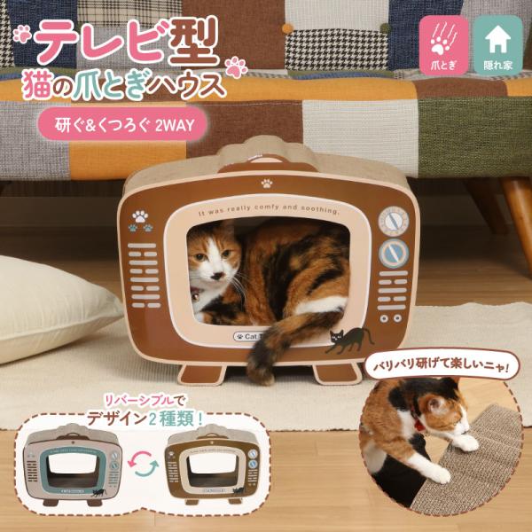 1個 不二貿易 猫の爪とぎ テレビ 猫 幅440mm × 奥行230mm × 高さ340mm 68128 Z