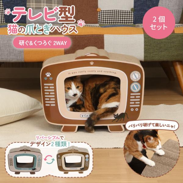 2個 不二貿易 猫の爪とぎ テレビ 猫 幅440mm × 奥行230mm × 高さ340mm 68128 メーカー直送 代引不可