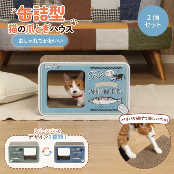2個 不二貿易 猫の爪とぎ 缶詰 猫 幅450mm × 奥行230mm × 高さ270mm 68129 メーカー直送 代引不可