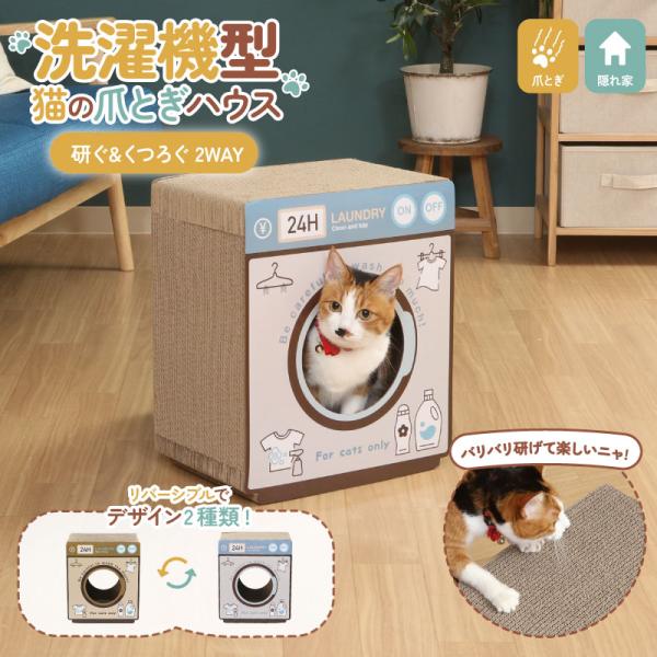 1個 不二貿易 猫の爪とぎ ランドリー 猫 幅340mm × 奥行230mm × 高さ400mm 68130 Z