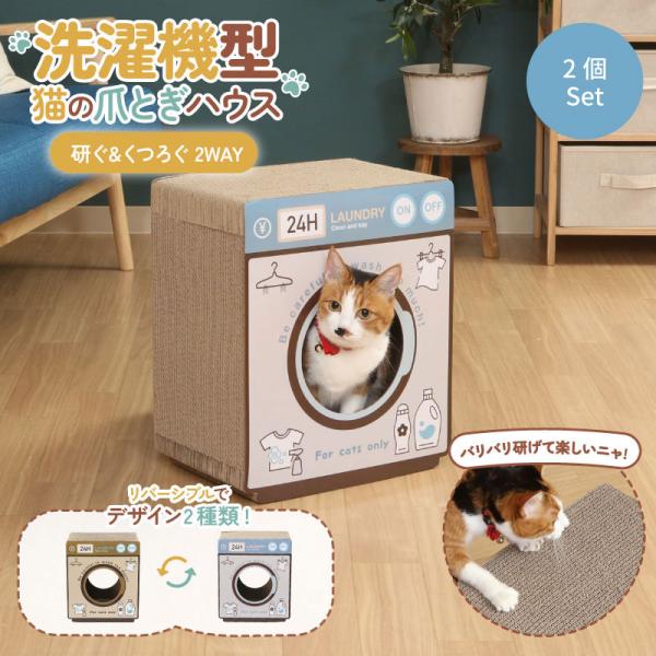 2個 不二貿易 猫の爪とぎ ランドリー 猫 幅340mm × 奥行230mm × 高さ400mm 68130 メーカー直送 代引不可