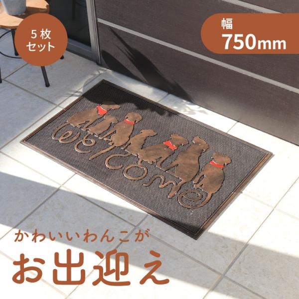 5枚 不二貿易 ラバーマット ウェルカムドック 幅750mm × 奥行450mm × 高さ6mm 99648 メーカー直送 代引不可