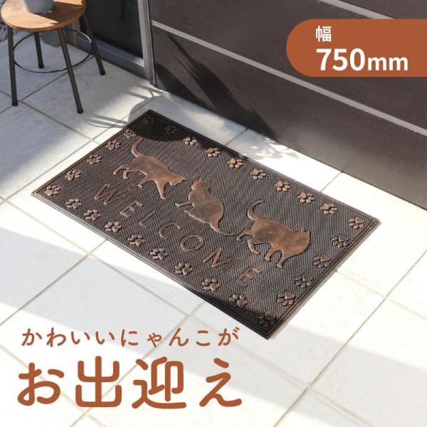 1枚 不二貿易 ラバーマット ウェルカムキャット 幅750mm × 奥行450mm × 高さ6mm 99649 Z