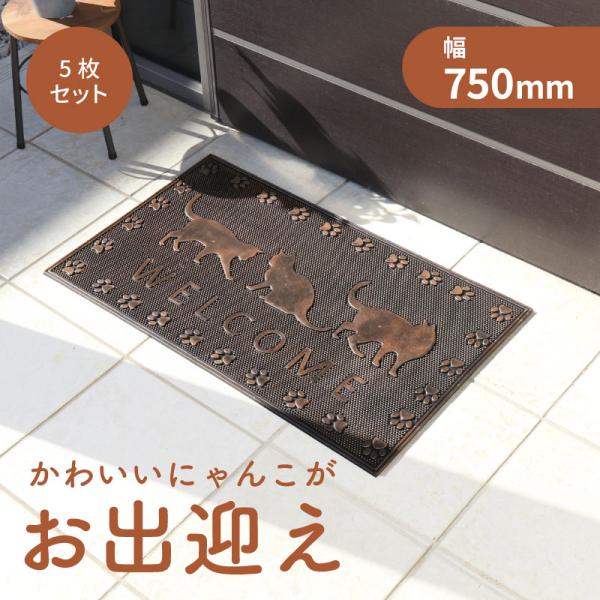 5枚 不二貿易 ラバーマット ウェルカムキャット 幅750mm × 奥行450mm × 高さ6mm 99649 メーカー直送 代引不可