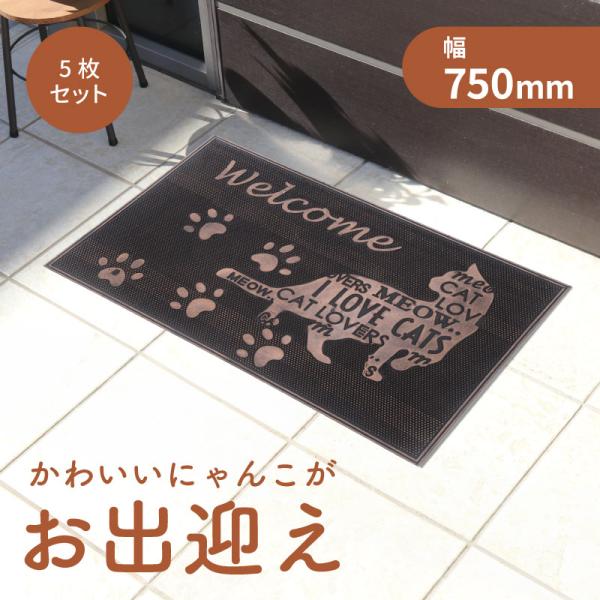 5枚 不二貿易 ラバーマット レターキャット 幅750mm × 奥行450mm × 高さ6mm 99674 メーカー直送 代引不可