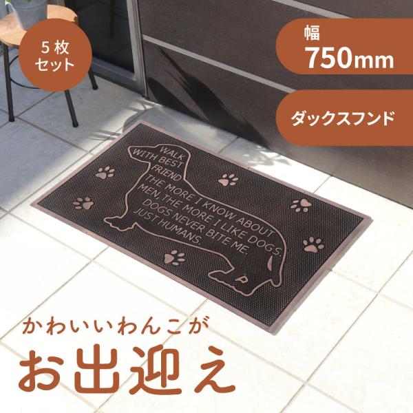 5枚 不二貿易 ラバーマット ダックスフンド 幅750mm × 奥行450mm × 高さ6mm 99675 メーカー直送 代引不可
