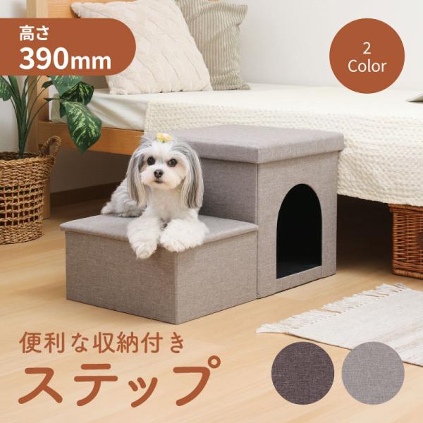 1個 不二貿易 収納付きペットステップ＆ハウス ライトグレー チャコール 犬 猫 幅690mm × 奥行390mm × 高さ390mm メーカー直送 代引不可