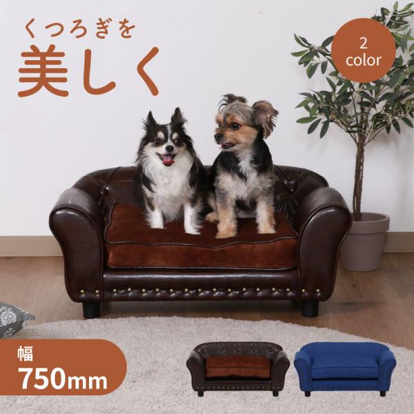 1個 不二貿易 ペットソファ チェスターフィールド風 ブラウン ブルー 犬 猫 幅740mm × 奥行410mm × 高さ325mm メーカー直送 代引不可