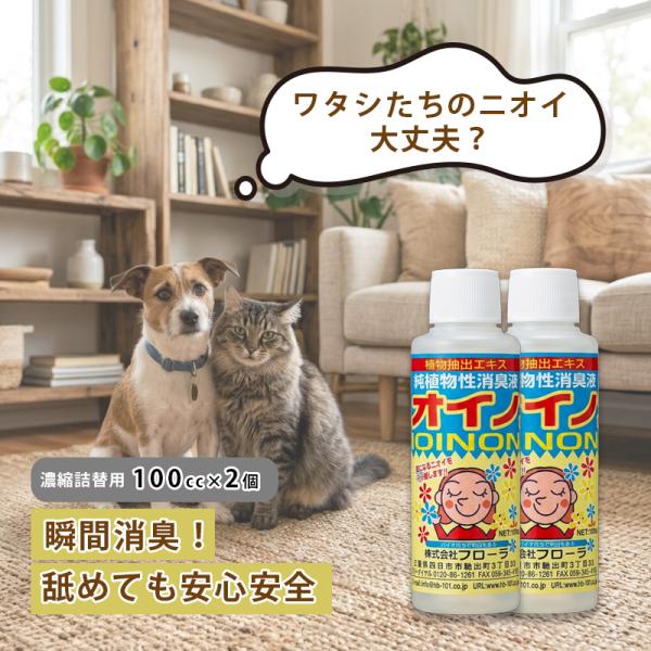 2個 ニオイノンノ100cc 瞬間消臭 純植物性 消臭液 濃縮タイプ 詰替え用 ペット トイレ 消臭 アンモニア臭 カビ臭 部屋干し臭 生活臭 フローラ Vデ 代引不可 産直