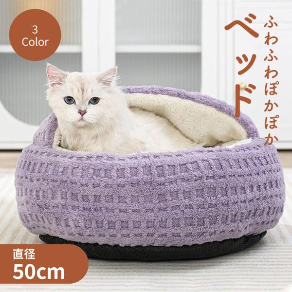 猫 ベッド 冬用 キャットハウス 猫用ベッド ふわふわ 半ドーム型 半密閉 キャットベッド ペットベッド 直径50cm あったか 暖かい メーカー直送 代引不可