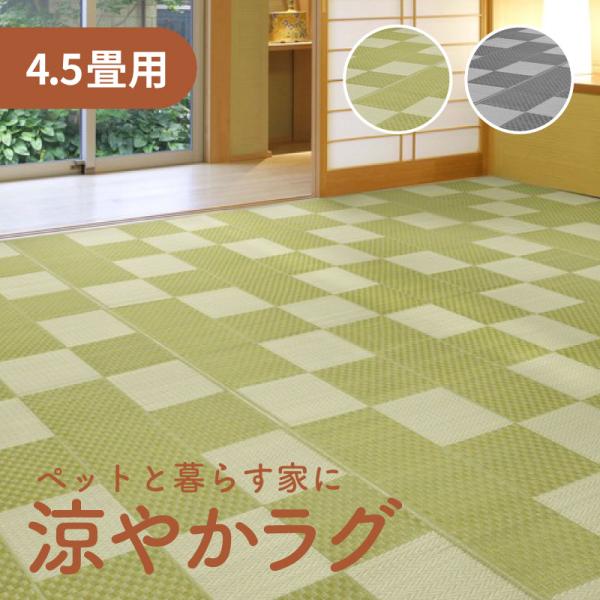 丸洗いできるい草風カーペット 4.5畳用 犬 猫 261cm×261cm メーカー直送 代引不可