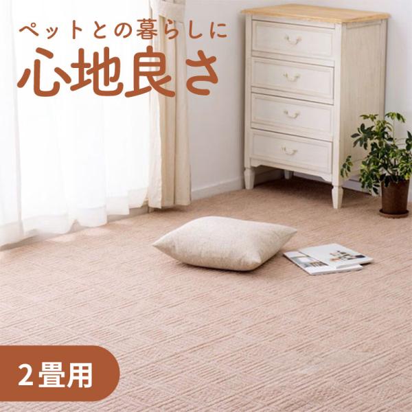 日本製平織カーペット 江戸間 2畳用 犬 猫 176cm×176cm メーカー直送 代引不可