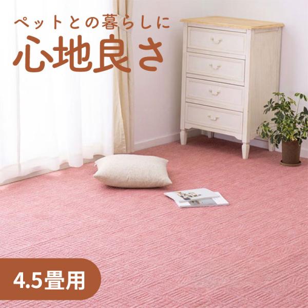 日本製平織カーペット 江戸間 4.5畳用 犬 猫 216cm×216cm メーカー直送 代引不可