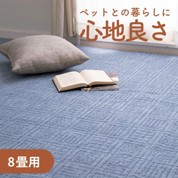 日本製平織カーペット 江戸間 8畳用 犬 猫 352cm×352cm メーカー直送 代引不可