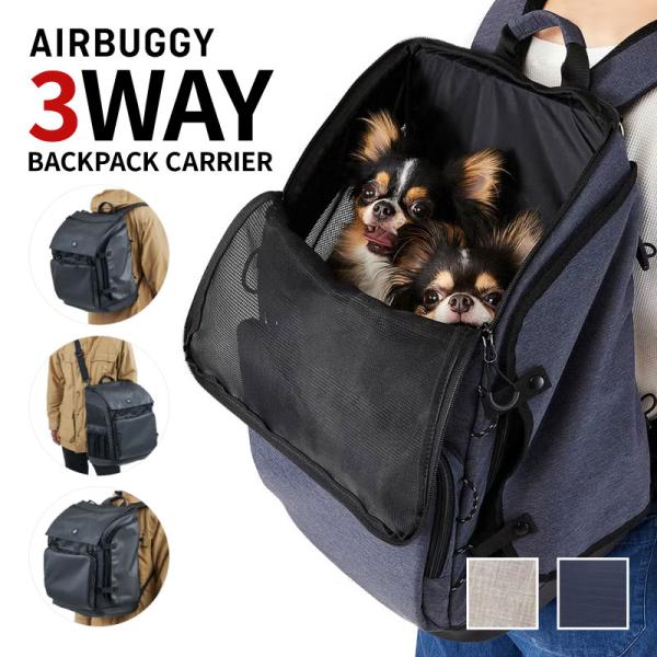 エアバギー AIRBUGGY 3WAYバックパックキャリー レギュラー 犬 猫 全2色 pw D