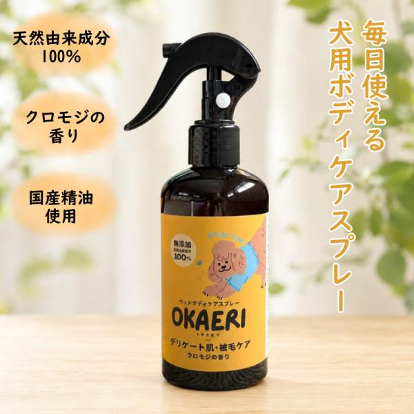 OKAERI ペットボディケアスプレー クロモジの香り 消臭 & 被毛 ケア 250ml 無添加 天然由来成分100％ トキハナツ 産直