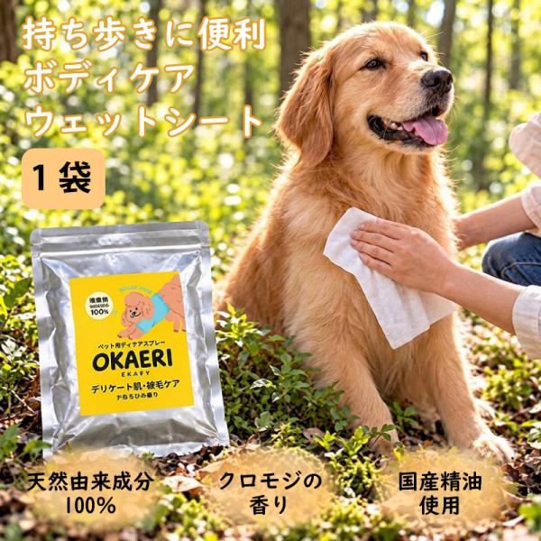 OKAERI ウェットシート クロモジの香り 消臭 & 被毛 ケア 1袋 × 8枚入り 無添加 天然由来成分100％ トキハナツ 産直