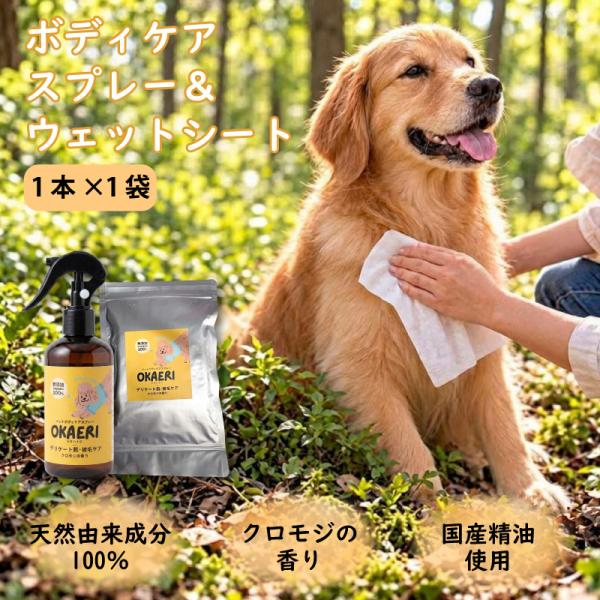 セット OKAERI ペットボディケアスプレー 250ml ＋ ウェットシート クロモジの香り 1袋 × 8枚入り 消臭 被毛 ケア 無添加 天然由来成分100％ トキハナツ 産直