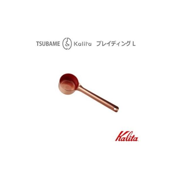 カリタ Ｋａｌｉｔａ　メジャーカップ プレイディングＬ 442431　１８−８ステンレス製 銅メッキ＆クリア塗装