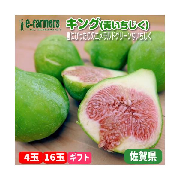 青いちじく キング | いちじく 幻のイチジク 熟練バイヤー厳選 夏のギフト 佐賀県産