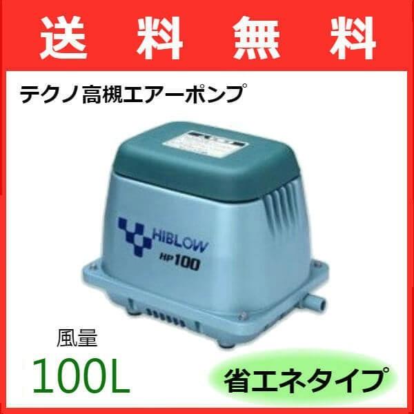 テクノ高槻 HIBLOW HP-100 (水槽用エアレーション用品) 価格比較 テクノ高槻 HIBLOW HP-100 (水槽用エアレーション用品) 価格比較