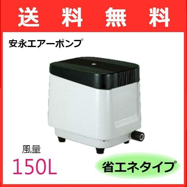 安永エアポンプ 安永 エアーポンプ LP-150HN : eフリーデン 安永エアポンプ 安永 エアーポンプ LP-150HN : eフリーデン