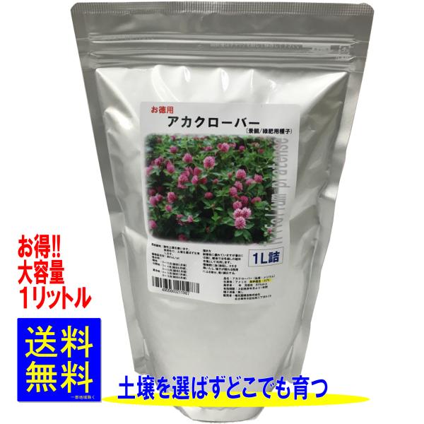 アカクローバー（品種：メジウム）の種子が１L入っています。根は強い直根と多数の繊維根とからなり、冷涼で湿潤な気候を好みます。赤色の花を多くつけるので、蜜源や景観用として利用できます。また、線虫の密度抑制効果があります。マメ科特有の窒素固定も...