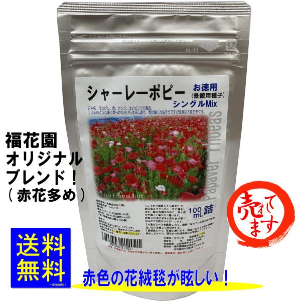 『景観用シャーレ―ポピー・一重咲混合』の種子です。 赤、桃、淡桃の花が咲きます。（ロットにより、赤が沢山咲いたり、桃が沢山咲いたりします）して使われる代表的一重咲きですので、雨に打たれても頭を垂れずに頑張ります。 播き時：好光性種子。　　　...