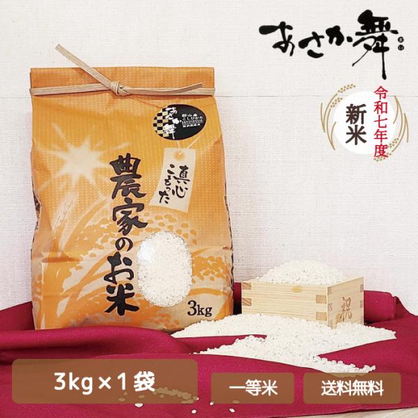 【送料無料】新米　あさか舞　こしひかり一等米　R7年度産特別栽培米　3kg*　福島県産　郡山市　減農薬米