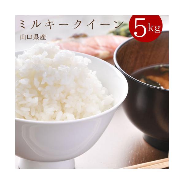 お米 ミルキークイーン 5kg 送料無料 山口県産 萩原さんちの選べる白米 玄米 米 コメ 内祝い ギフト