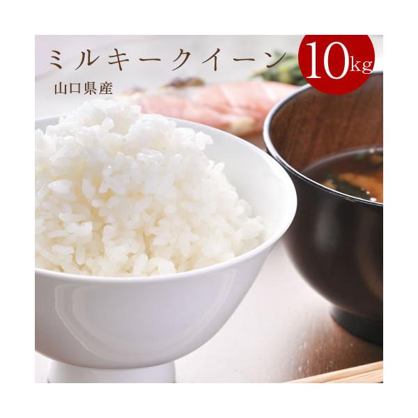 ミルキークイーン お米 米 10kg 5kg×2 選べる 白米 玄米 送料無料 山口