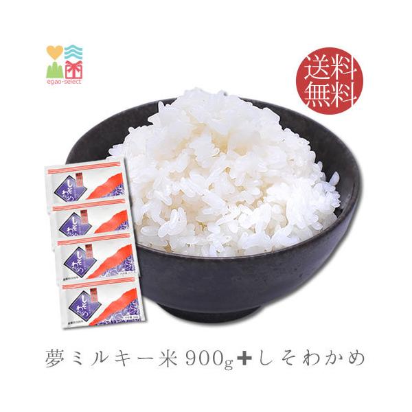 お米 米 山口県産萩原さんちの夢ミルキー米お試し900g+しそわかめ小袋4個入 選べる 玄米 白米 しそわかめ 送料無料