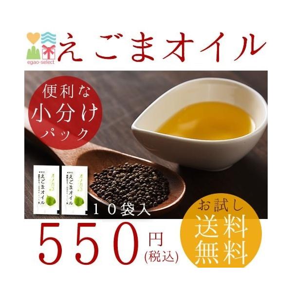 えごま油「オメガ3　えごまオイル　(10袋)」ポイント消化　送料無料　えごま 　α-リノレン酸　えごま油　エゴマ　メール便　お試し