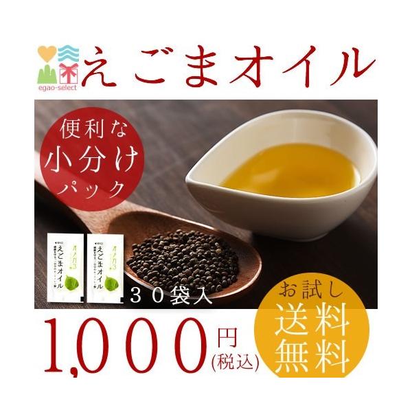 えごま油　送料無料　お試し「オメガ3　えごまオイル　(30袋)」ポイント消化　送料無料　えごま 　α-リノレン酸　えごま油　エゴマ　メール便