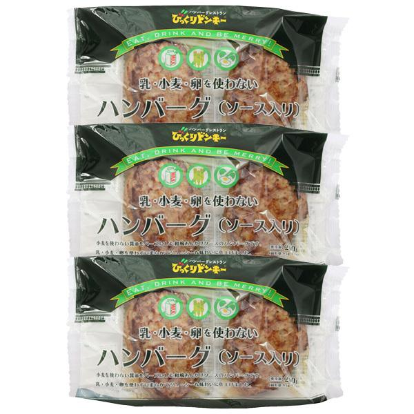 びっくりドンキー 乳 小麦 卵を使わないハンバーグ 3袋セット 260g アレルギー対応食品 Bqd0013 食物アレルギー食品の笑顔でごはん 通販 Yahoo ショッピング