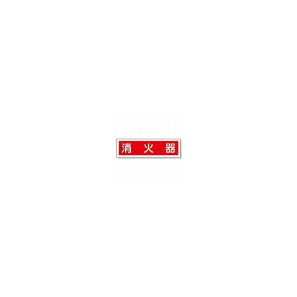 緑十字　ステッカー標識　消火器（横）　９０×３６０ｍｍ　１０枚組　ユポ　４７０３８