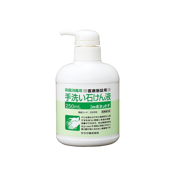 シャボネット(R)石鹸液F ポンプタイプ250mL 23059