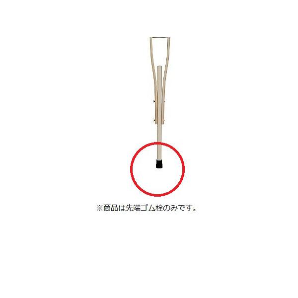 木製松葉杖(完全成型ネジ式)用 交換用脚ゴム
