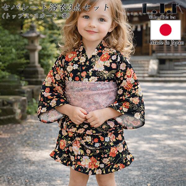 浴衣 セパレート浴衣 子供 女の子 兵児帯 古典柄 和柄 桜 さくら