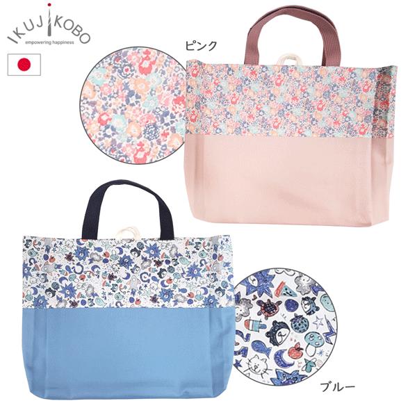 育児工房 リバティ レッスンバッグ トートバッグ ループ付き 絵本入れ