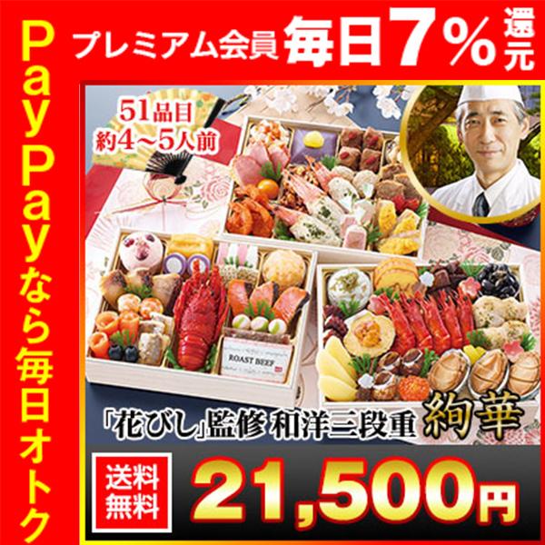 冷蔵おせち 2026 51品目 4〜5人前 北海道函館 「花びし」監修 和洋三段