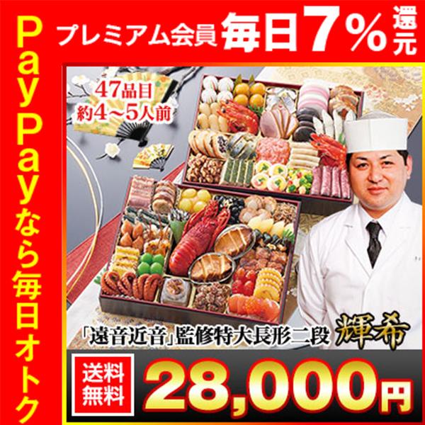 冷蔵おせち 2026 47品目 4〜5人前 東京銀座 「遠音近音」監修 特大長形