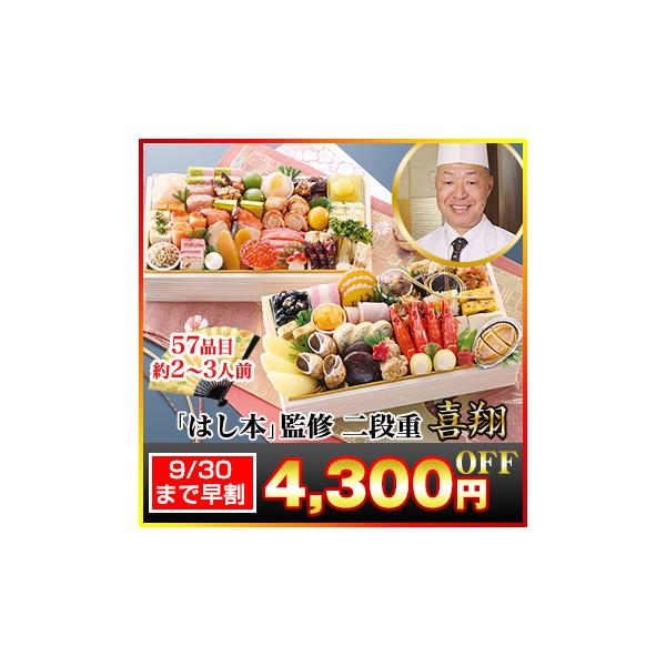 おせち 2023 笑顔の食卓匠 | 二段 和風 御節 大阪北新地「はし本」監修二段重 喜翔 57品目 2〜3人前 お正月 冷蔵おせち 送料無料 早割 早期割引 2022 :355:笑顔の食卓 匠 - 通販 - Yahoo!ショッピング おせち 2023 笑顔の食卓匠 | 二段 和風 御節 大阪北新地「はし本」監修二段重 喜翔 57品目 2〜3人前 お正月 冷蔵おせち 送料無料 早割 早期割引 2022 :355:笑顔の食卓 匠 - 通販 - Yahoo!ショッピング
