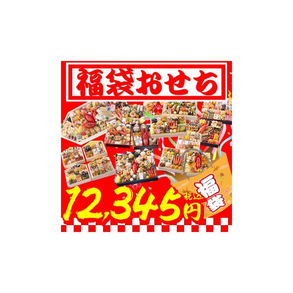 おせち 2026 福袋 福袋おせち 笑顔の食卓匠 |  高級おせちを含む54種のおせちのいずれかをお届け 送料無料 おせち料理 お正月 冷蔵おせち 冷蔵 爆買