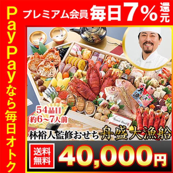 冷蔵おせち 2026 54品目 6〜7人前 林裕人監修おせち 舟盛大漁船 林